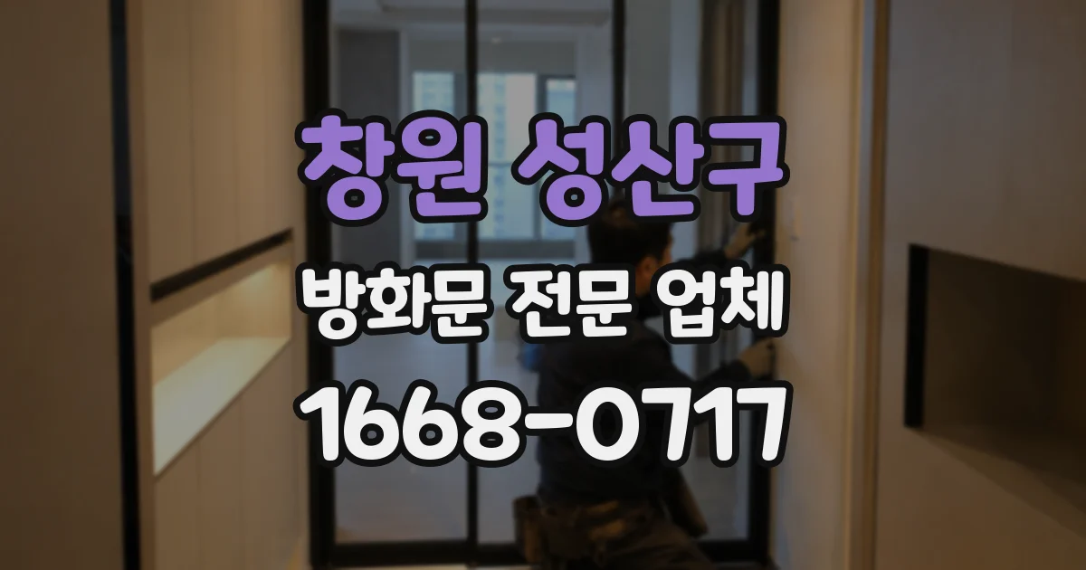 창원 성산구 방화문 전문 업체