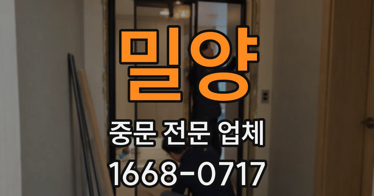 밀양 중문 전문 업체