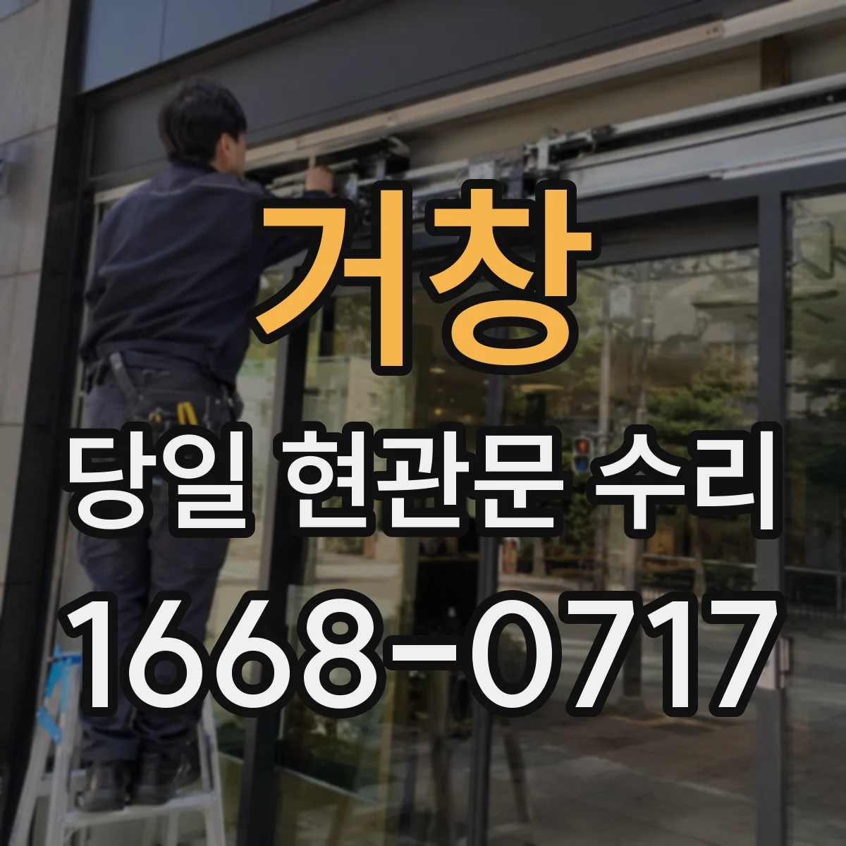 거창 당일 현관문 수리 찢김·파열이면 당일 교체로 해결