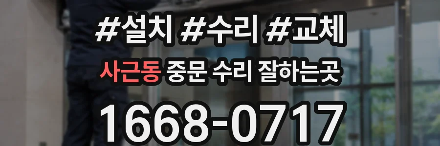 사근동 중문 수리 잘하는곳