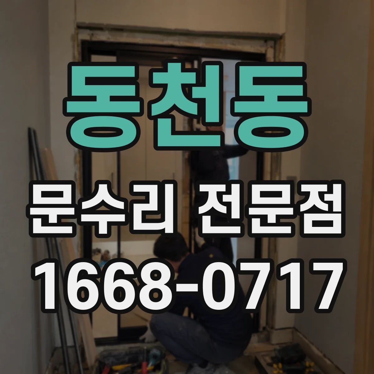 동천동 문수리 전문점