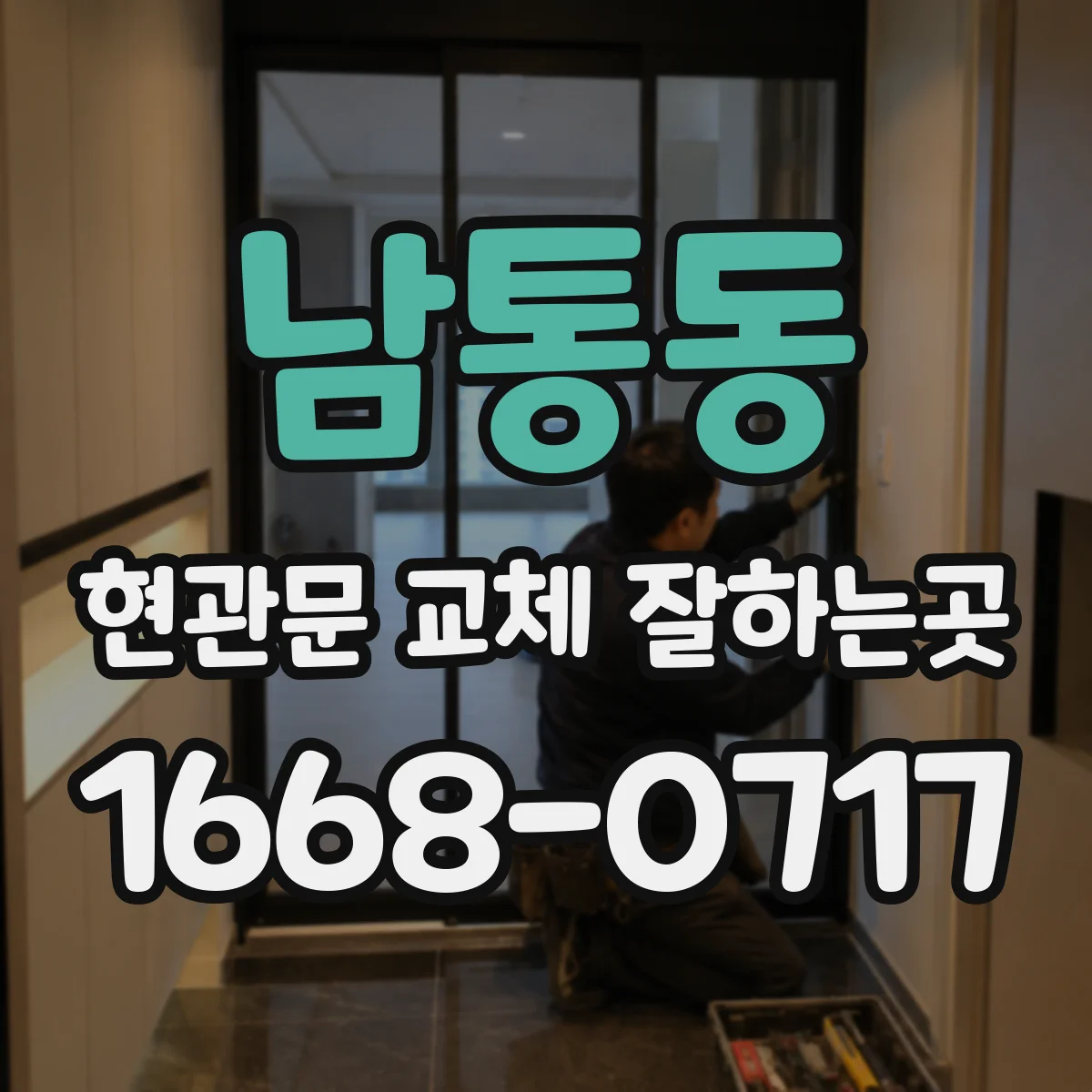 남통동 현관문 교체 잘하는곳