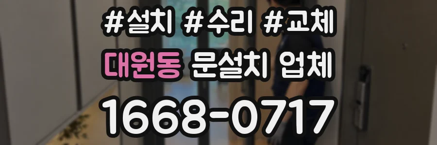 대원동 문설치 업체