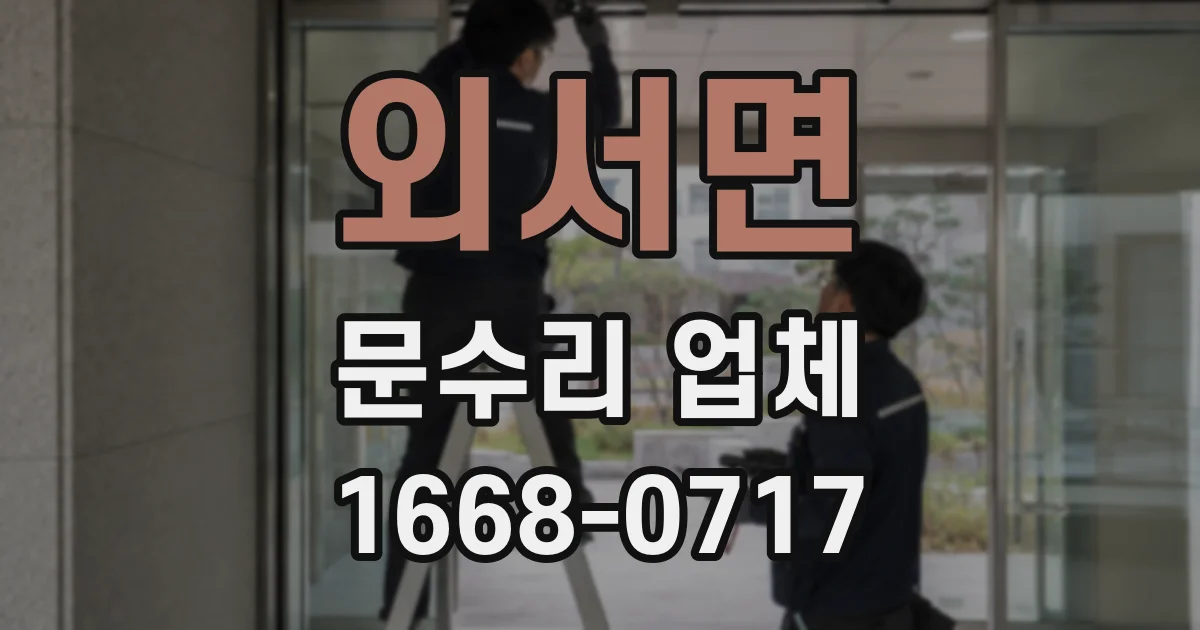 외서면 문수리 업체