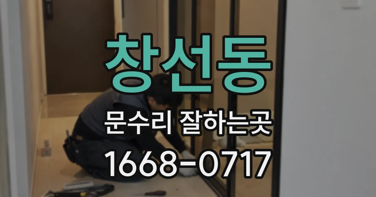 창선동 문수리 잘하는곳