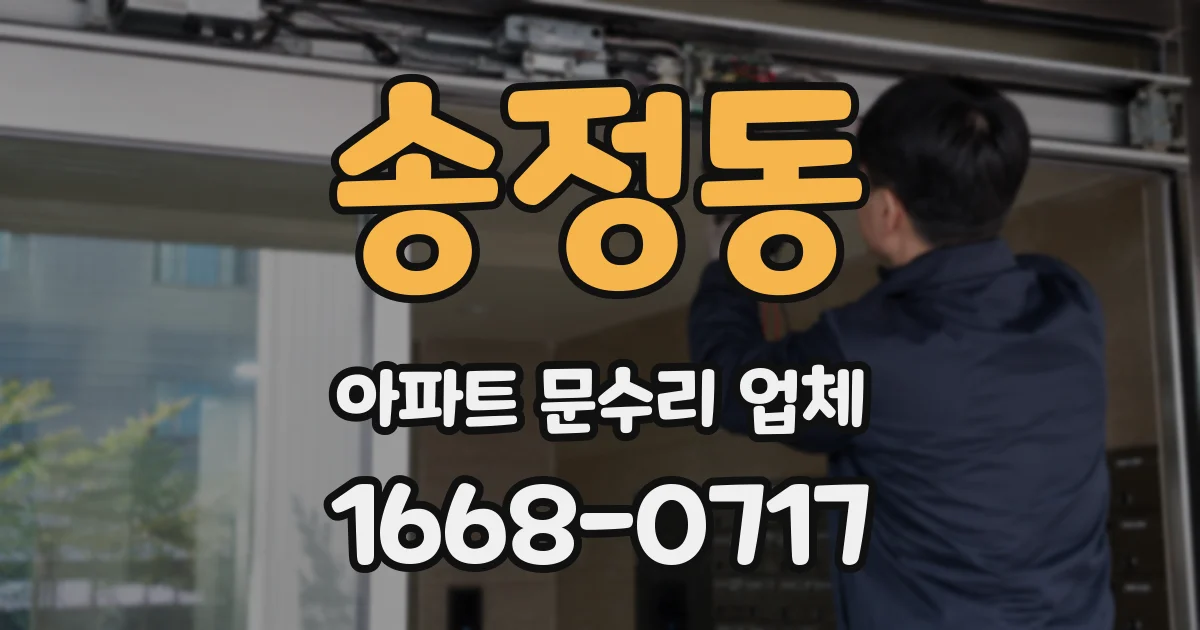 송정동 아파트 문수리 업체