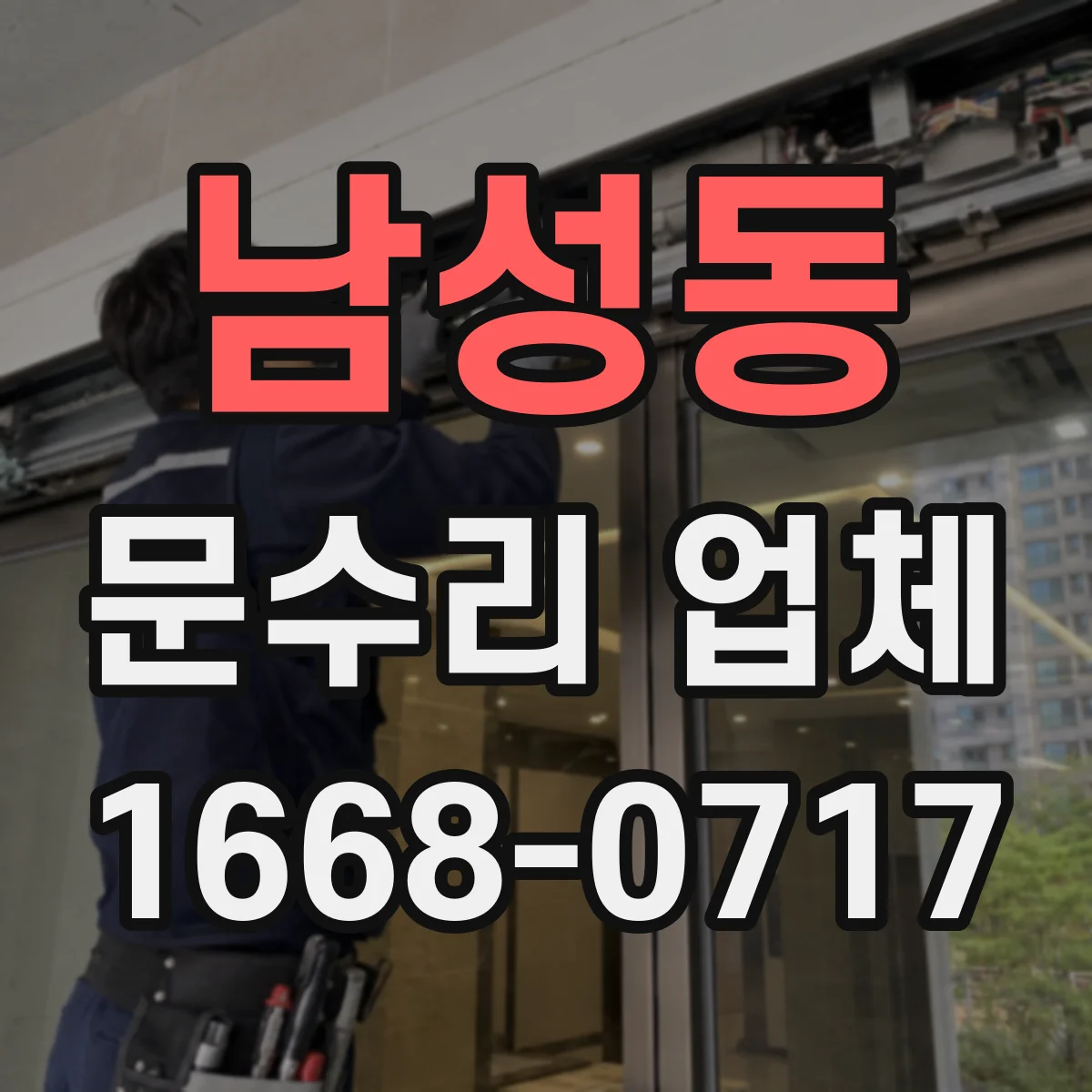 남성동 문수리 업체 경첩 소음이 반복될 때 원인 확인과 해결