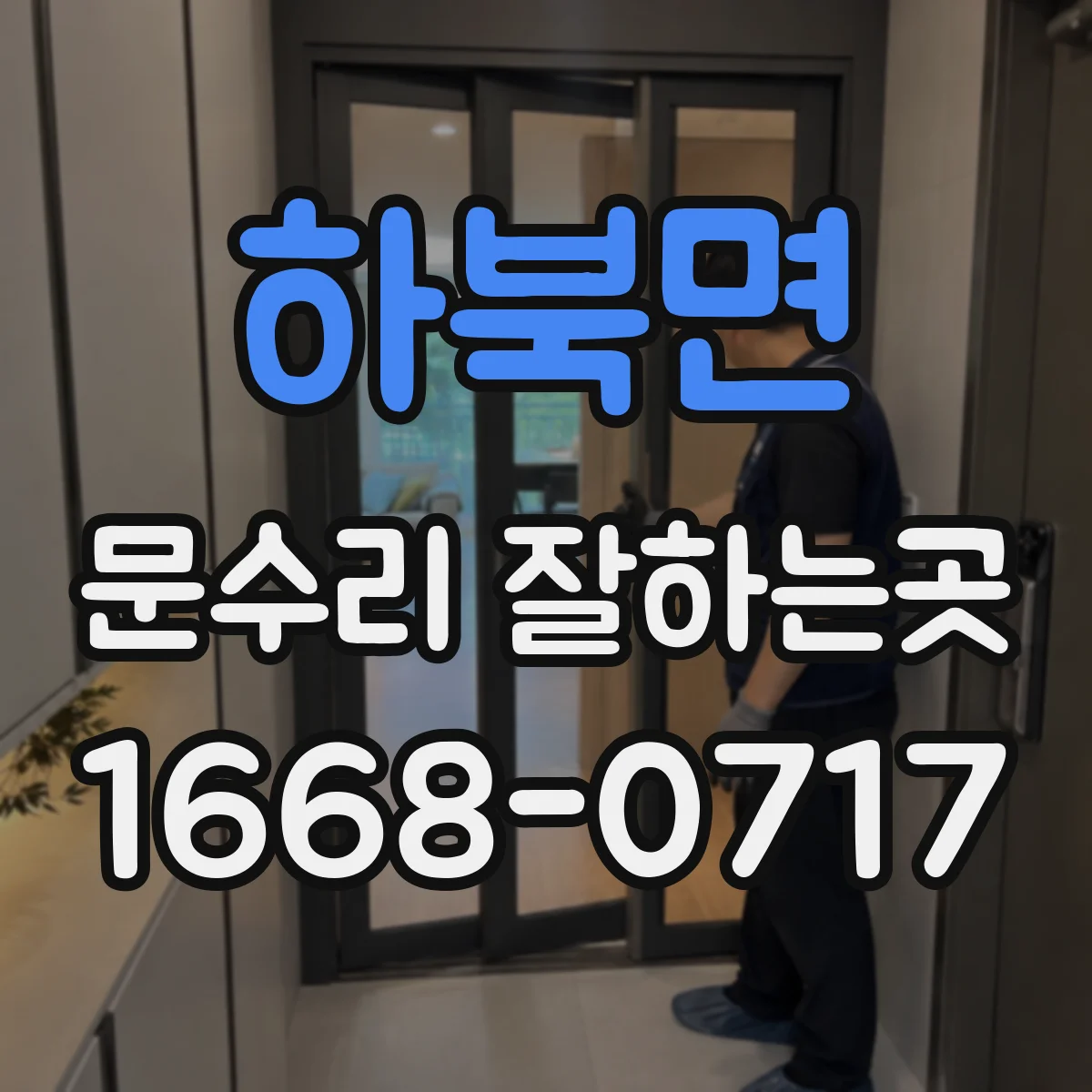 하북면 문수리 잘하는곳
