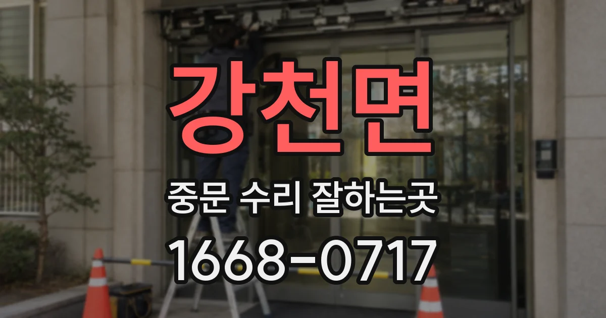 강천면 중문 수리 잘하는곳