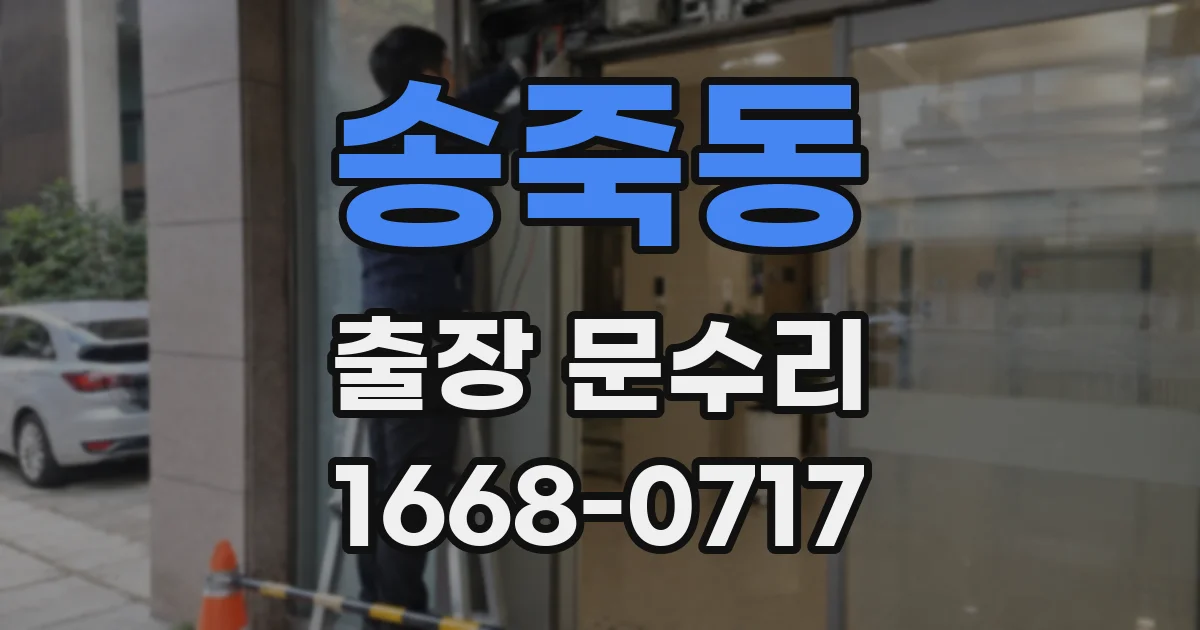 송죽동 출장 문수리