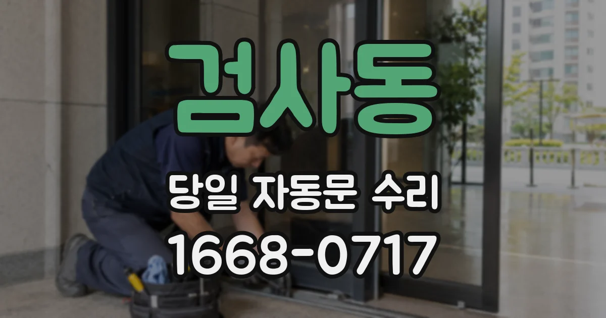 검사동 당일 자동문 수리