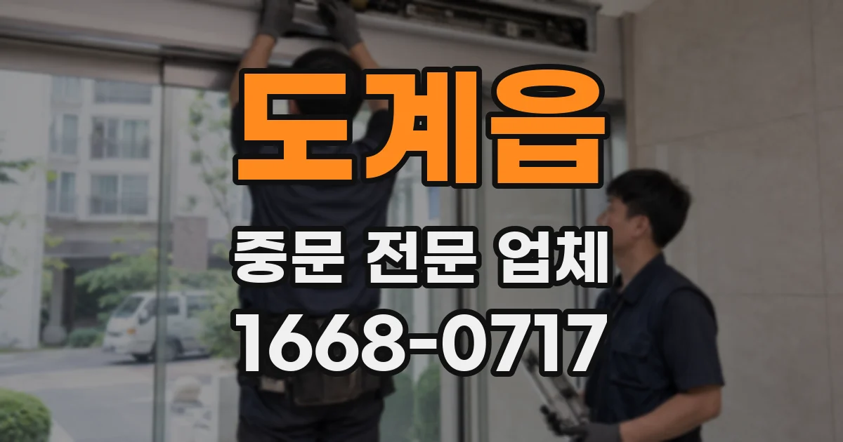 도계읍 중문 전문 업체
