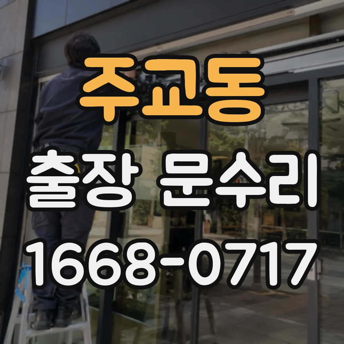 주교동 출장 문수리