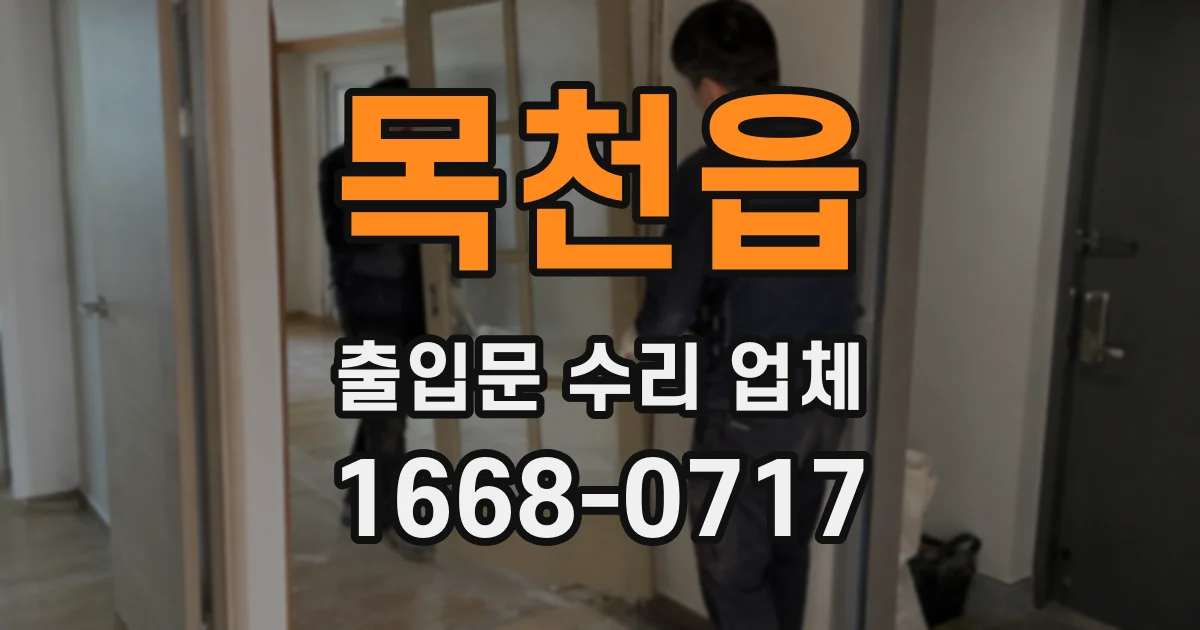 목천읍 출입문 수리 업체
