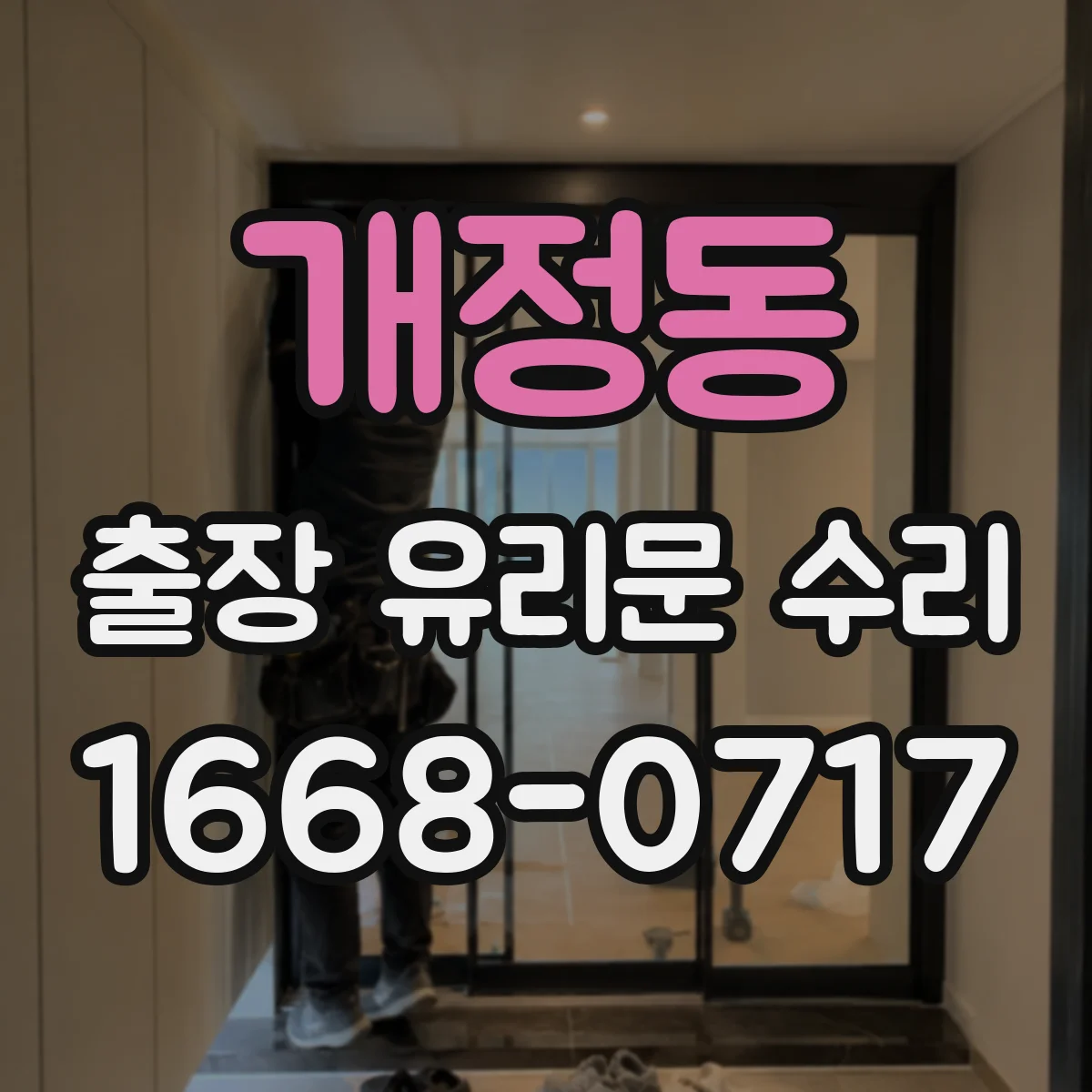 개정동 출장 유리문 수리