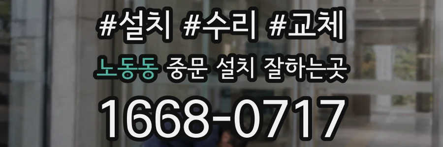 노동동 중문 설치 잘하는곳