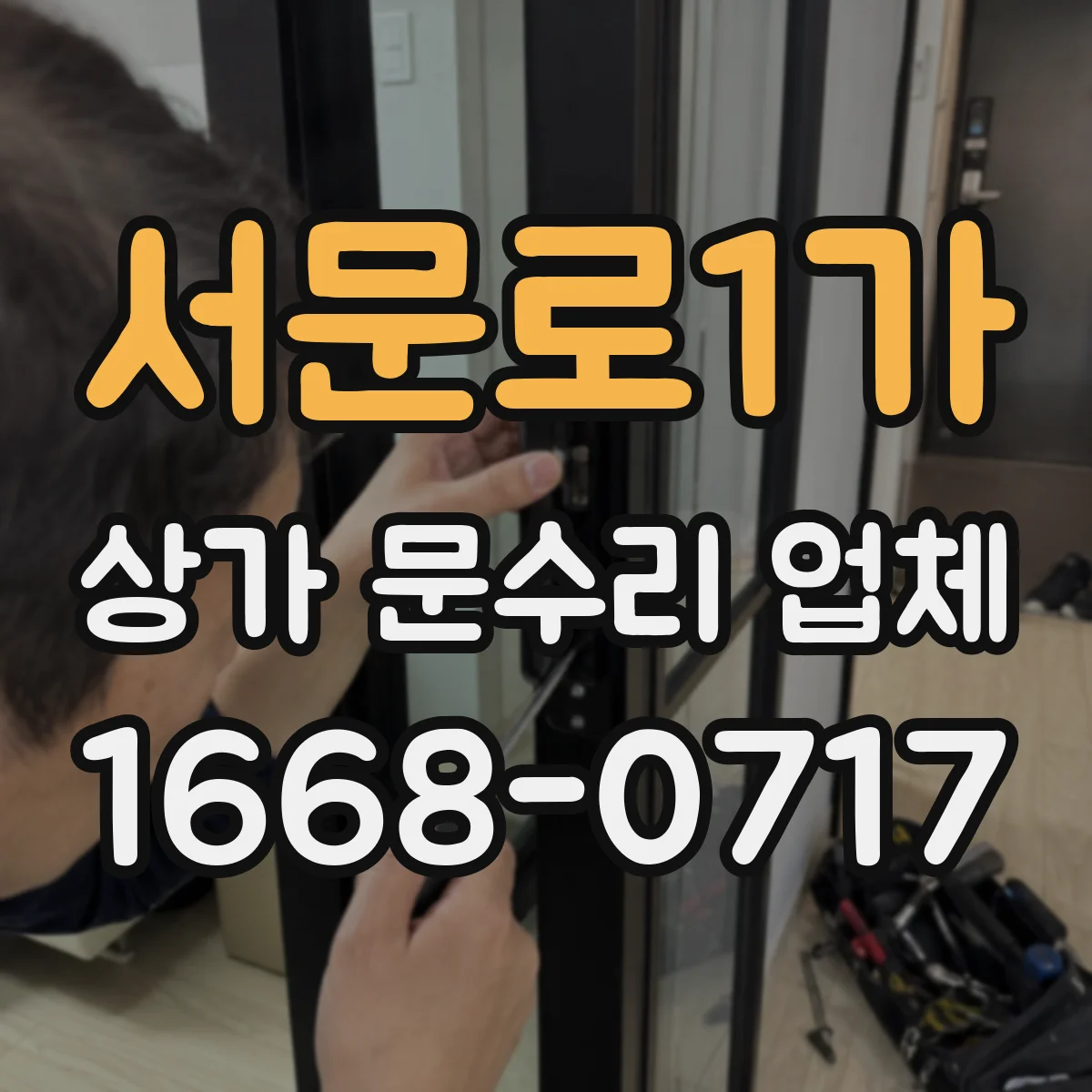 서문로1가 상가 문수리 업체