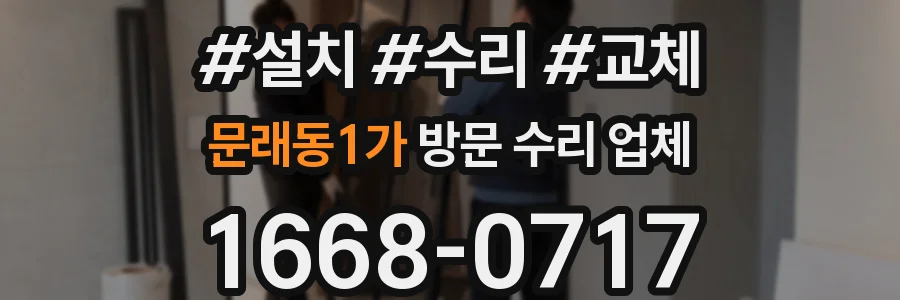 문래동1가 방문 수리 업체