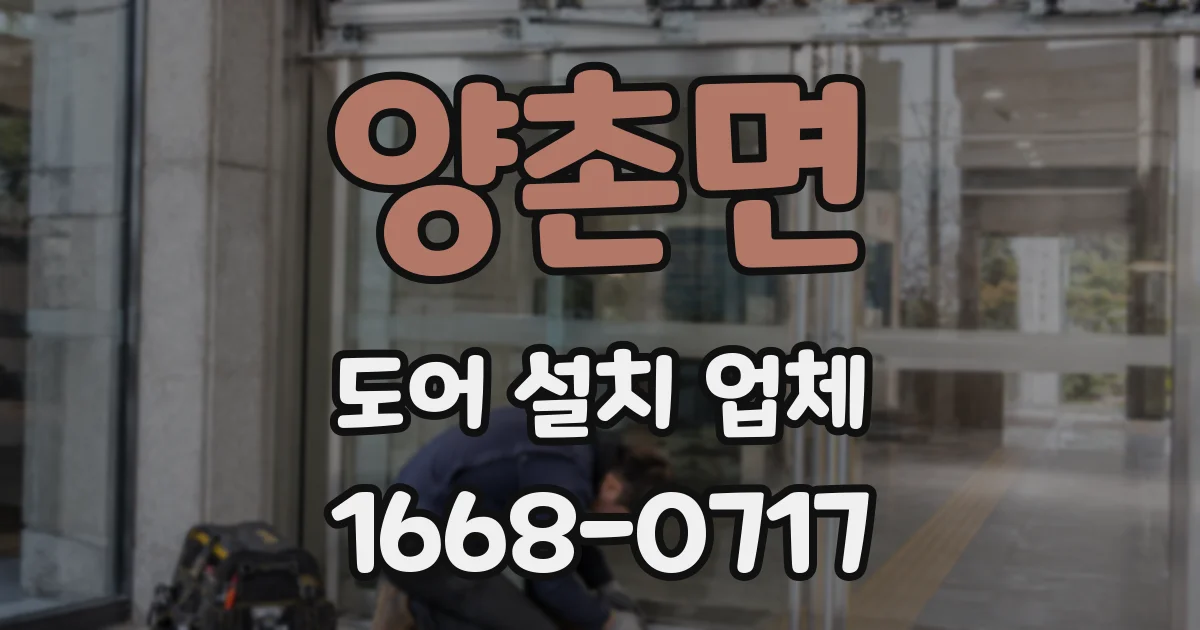 양촌면 도어 설치 업체