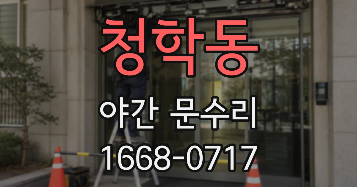 청학동 야간 문수리
