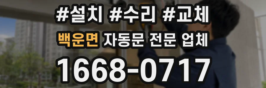 백운면 자동문 전문 업체