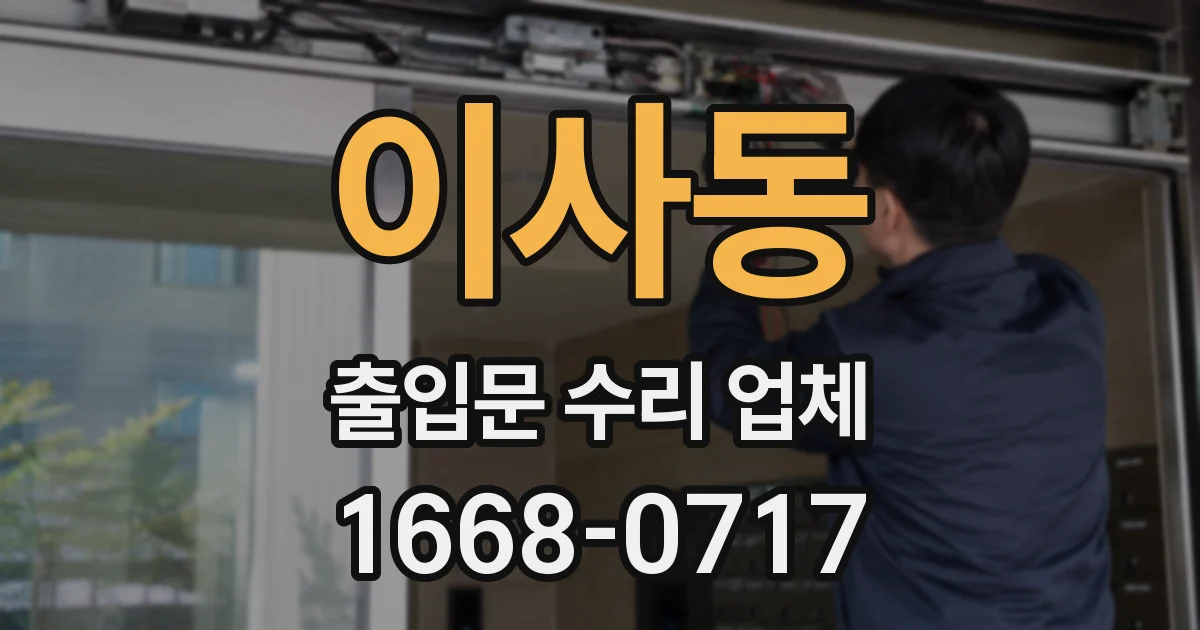 이사동 출입문 수리 업체