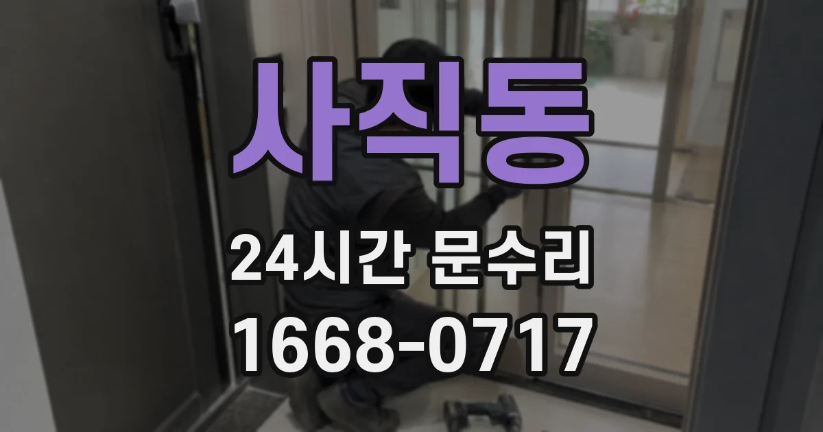 사직동 24시간 문수리