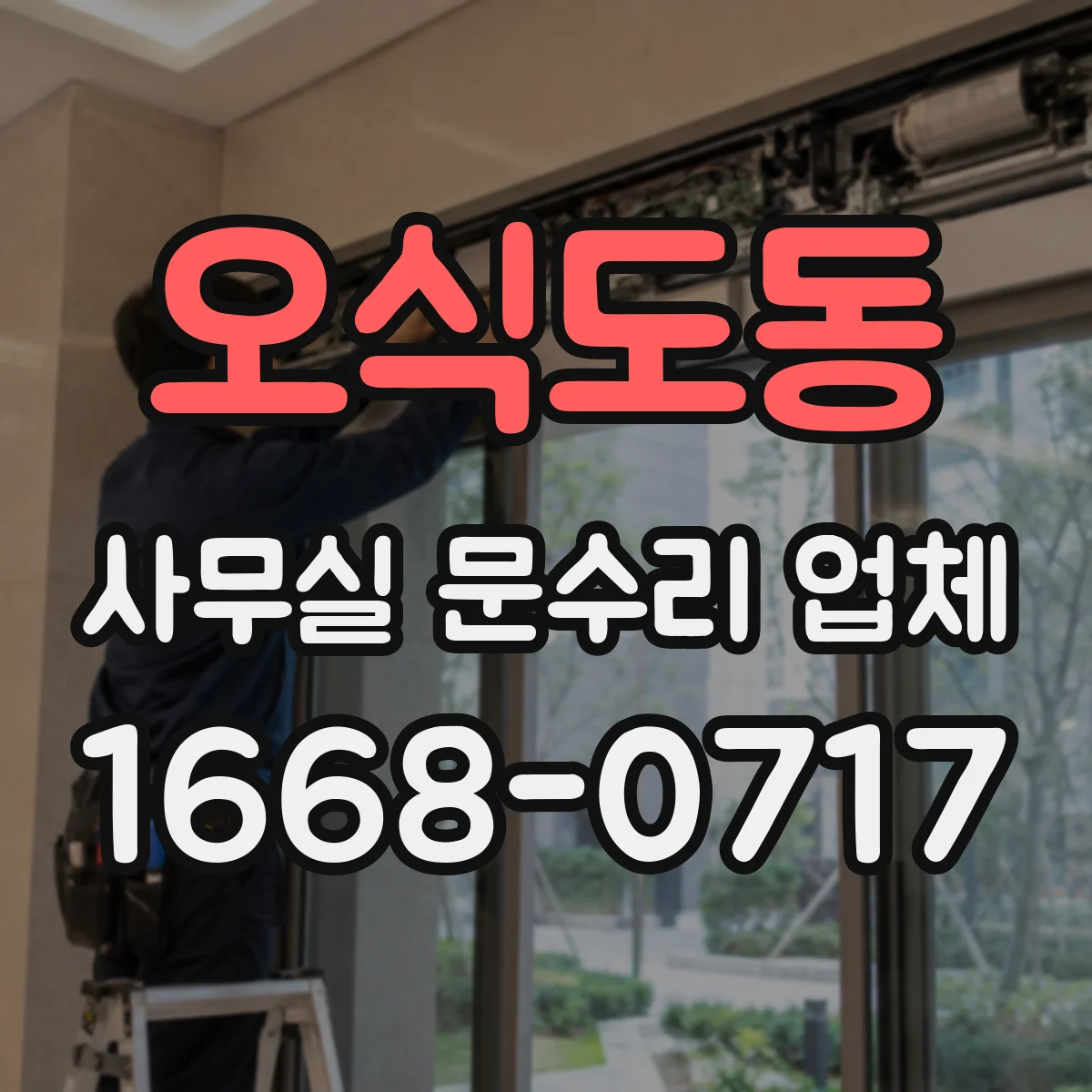 오식도동 사무실 문수리 업체
