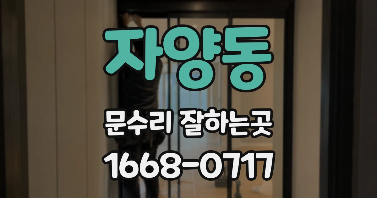 자양동 문수리 잘하는곳