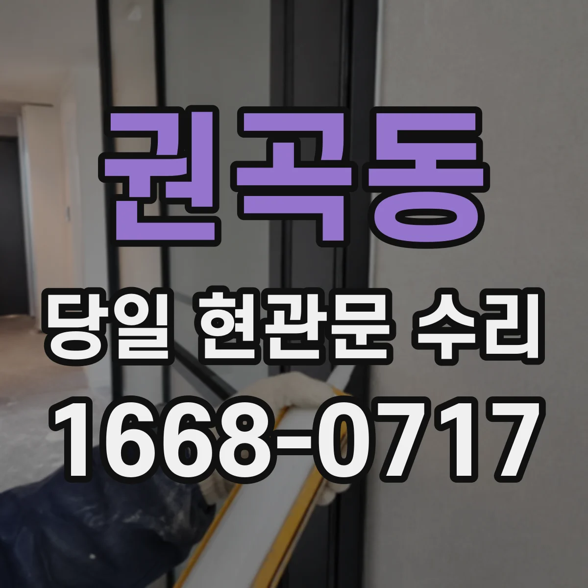 권곡동 당일 현관문 수리