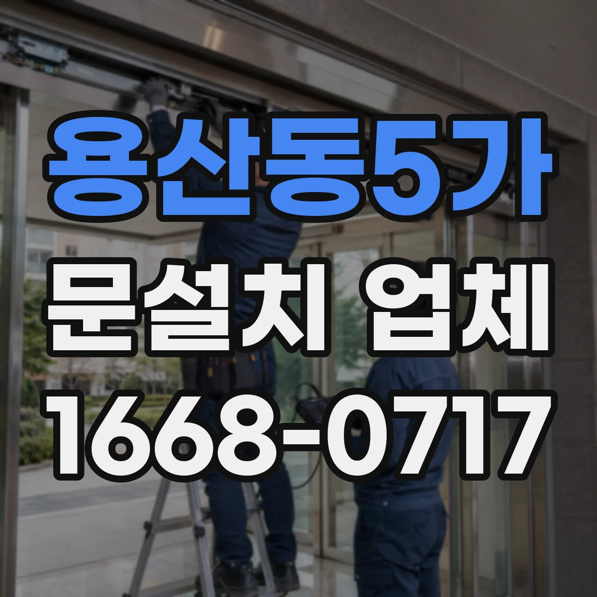 용산동5가 문설치 업체 중문 설치로 답답함 줄이고 생활면적 넓히는 방법