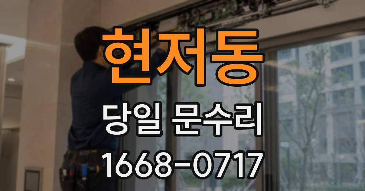 현저동 당일 문수리