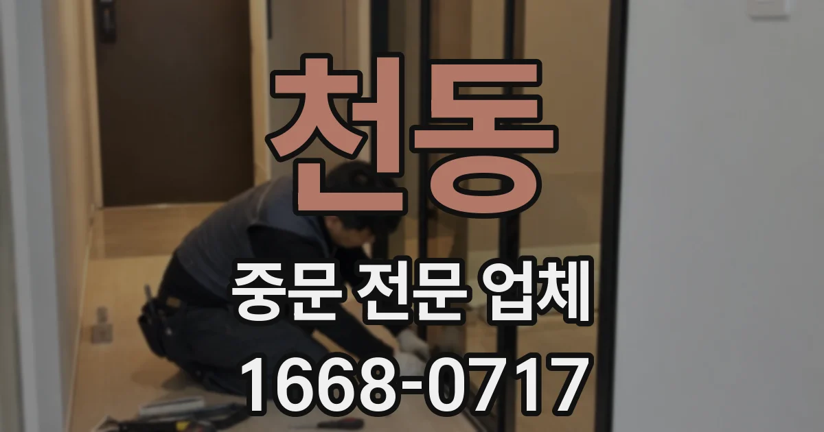 천동 중문 전문 업체