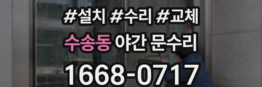 수송동 야간 문수리