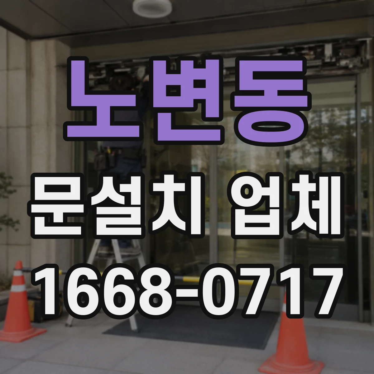 노변동 문설치 업체