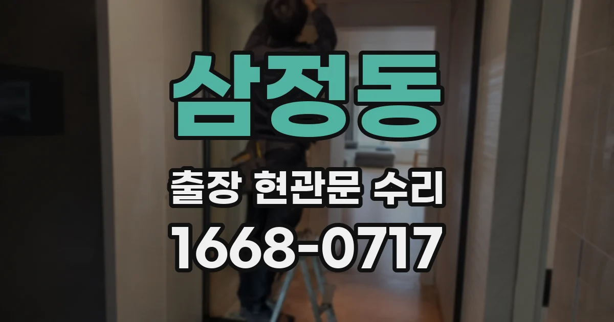 삼정동 출장 현관문 수리