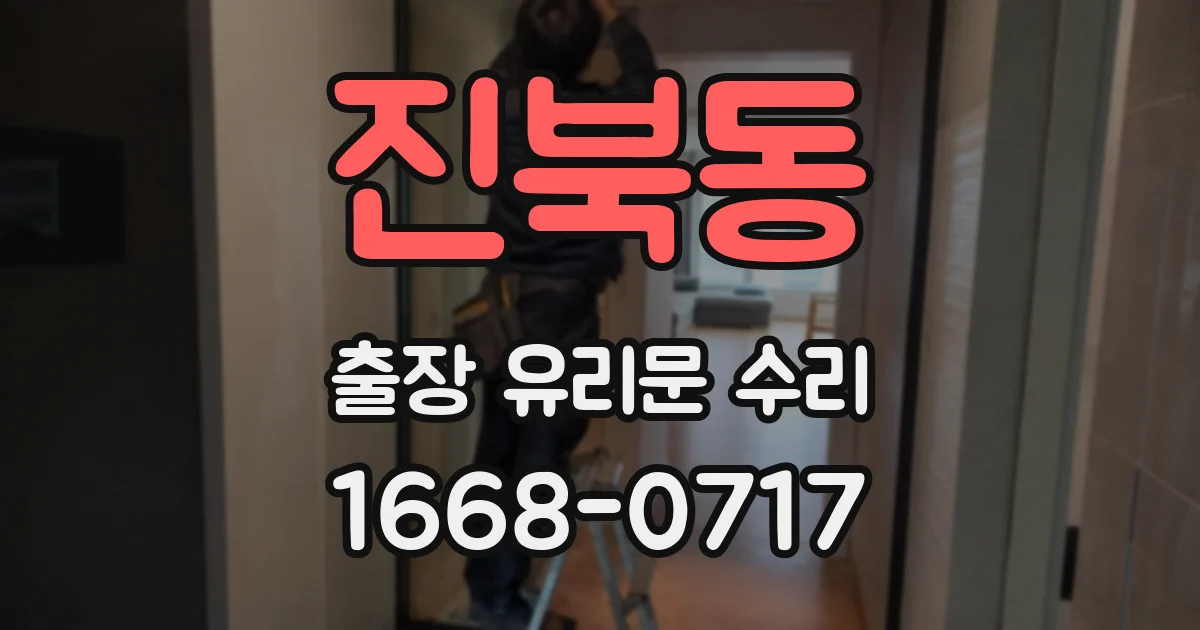 진북동 출장 유리문 수리