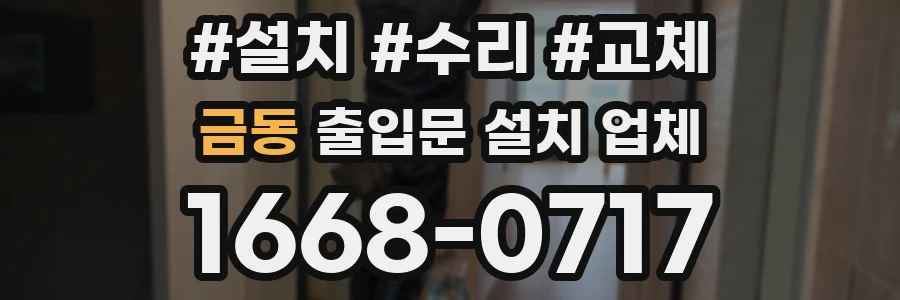 금동 출입문 설치 업체