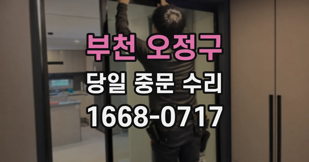 부천 오정구 당일 중문 수리
