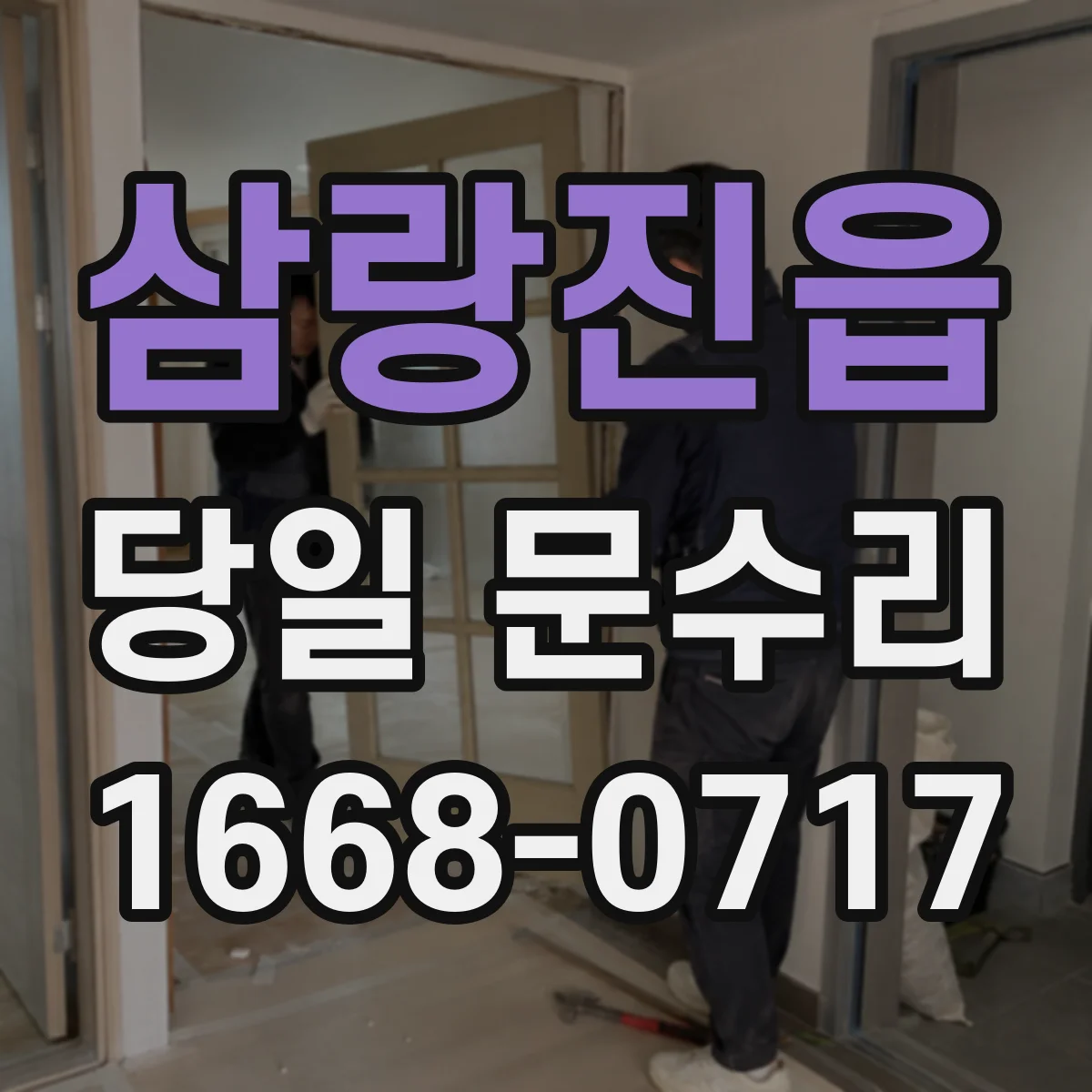삼랑진읍 당일 문수리