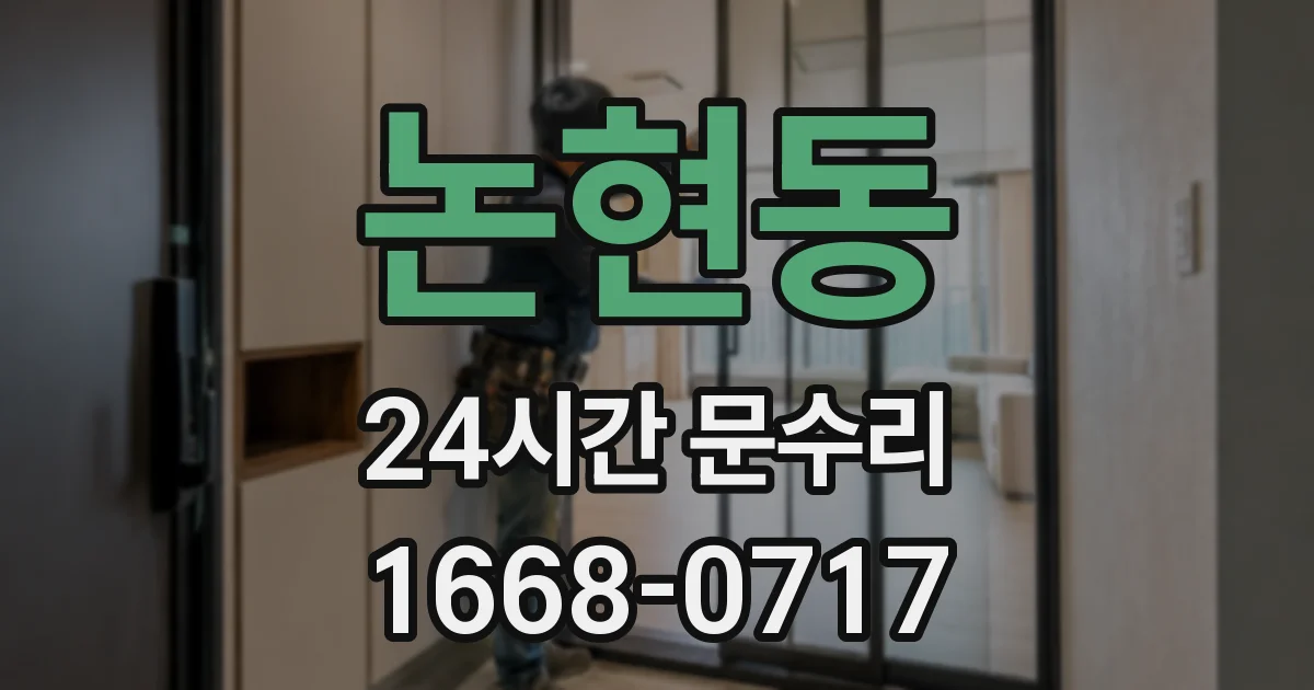 논현동 24시간 문수리