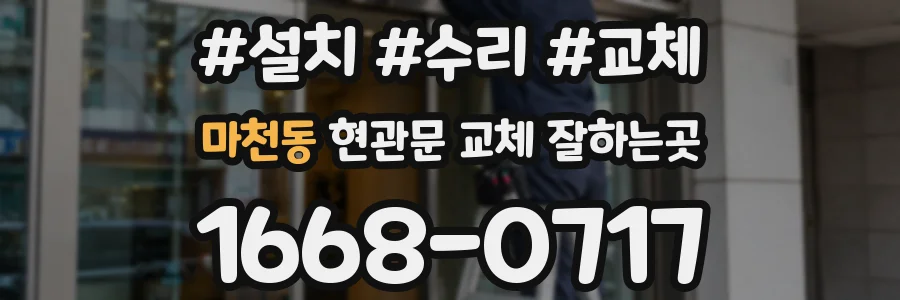 마천동 현관문 교체 잘하는곳
