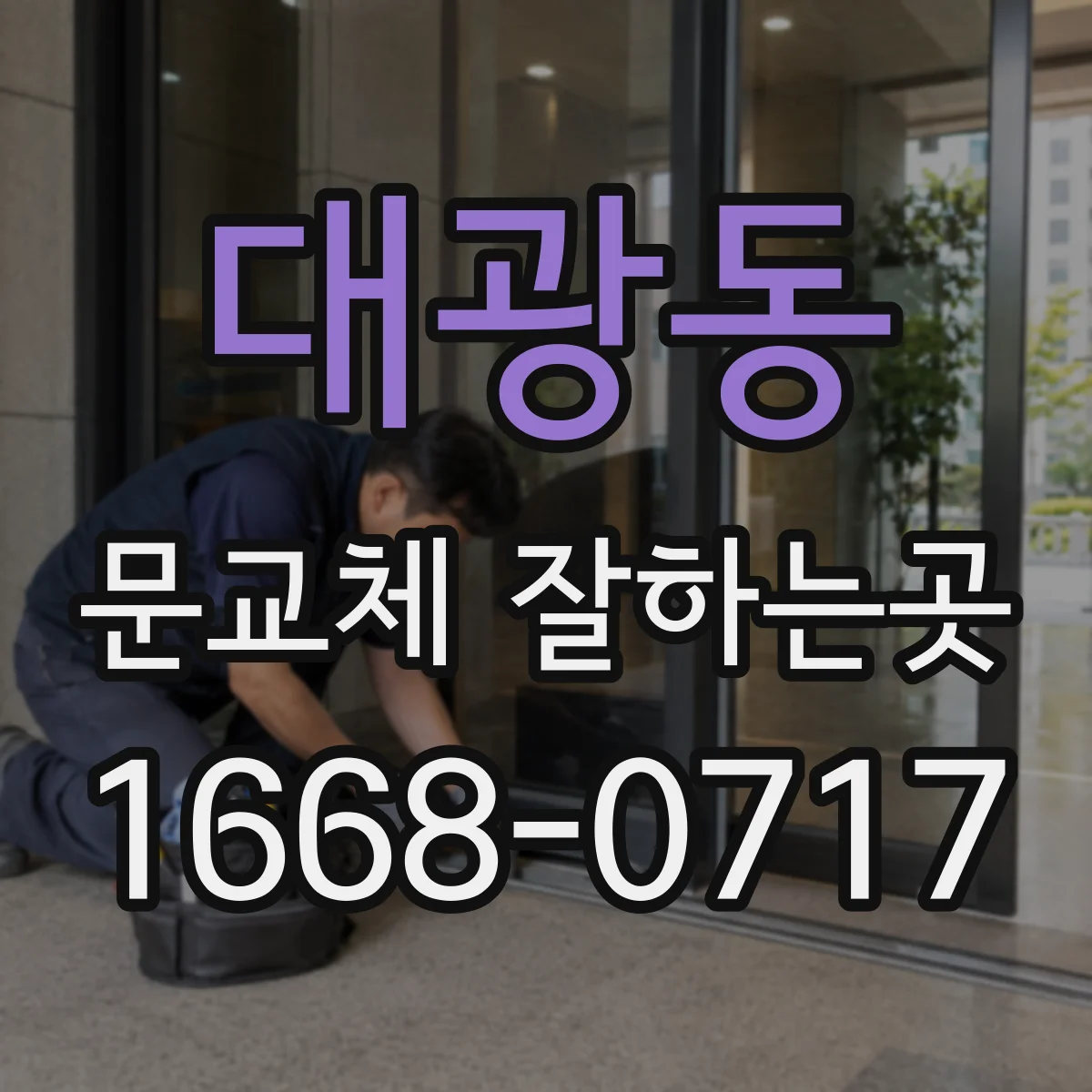 대광동 문교체 잘하는곳