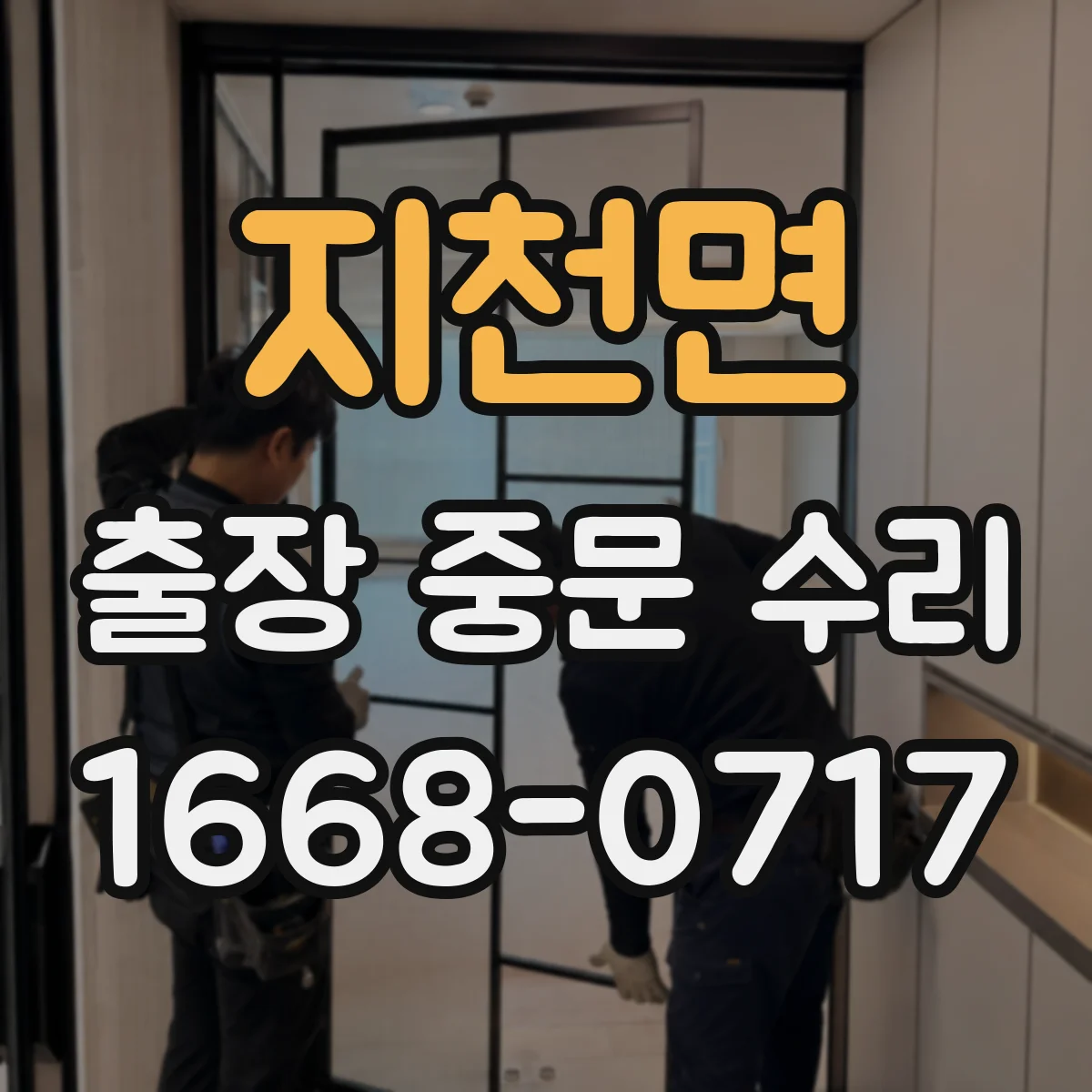 지천면 출장 중문 수리