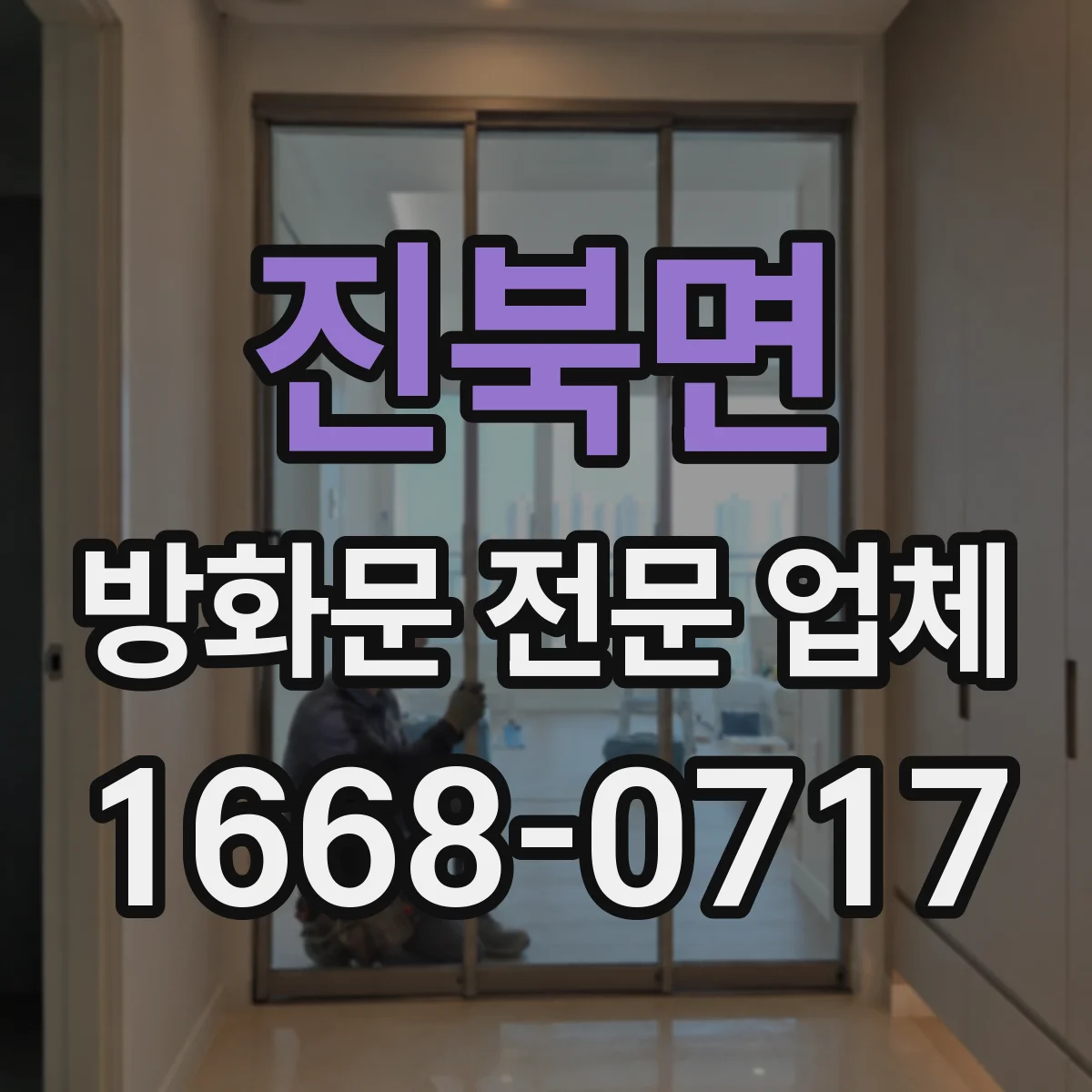진북면 방화문 전문 업체