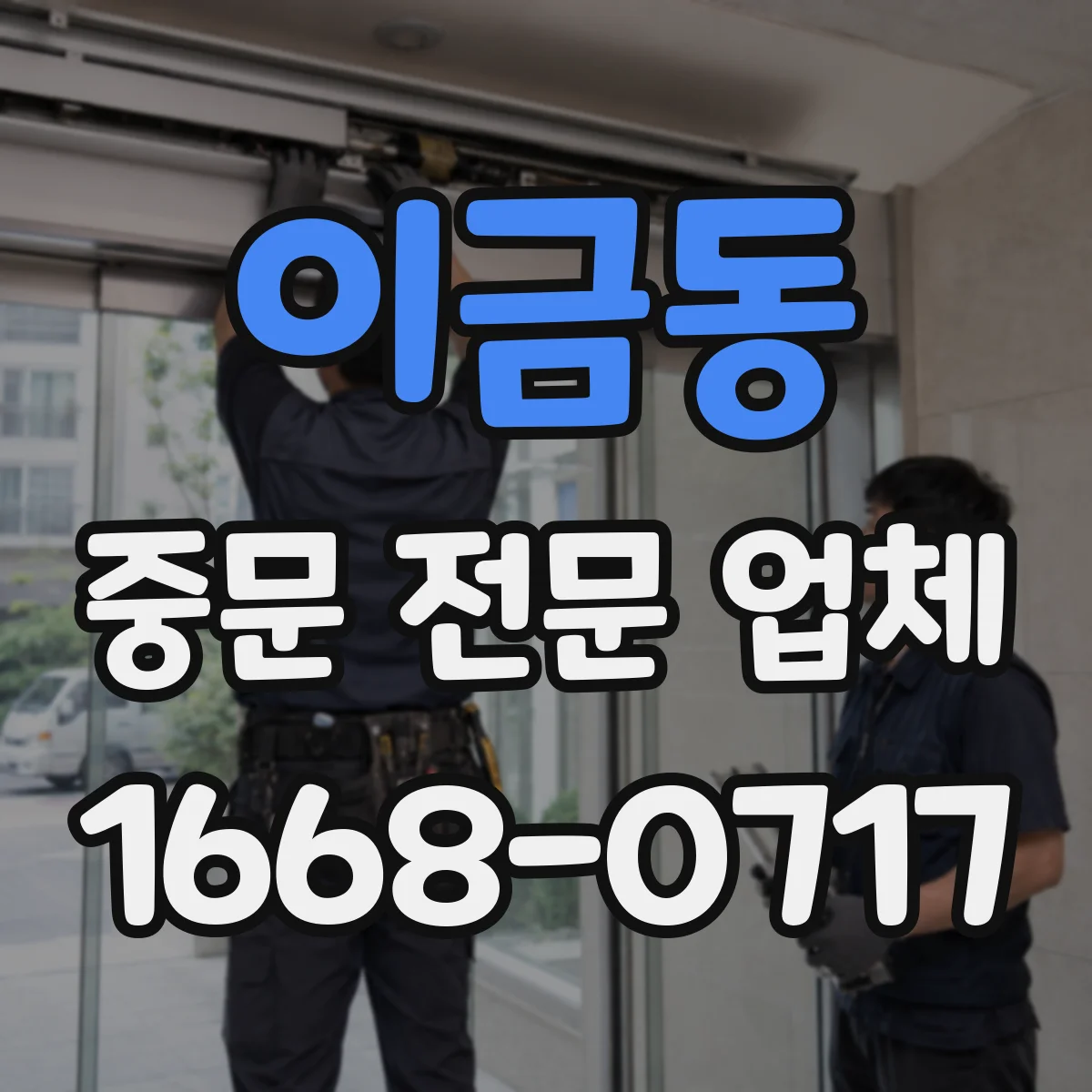 이금동 중문 전문 업체