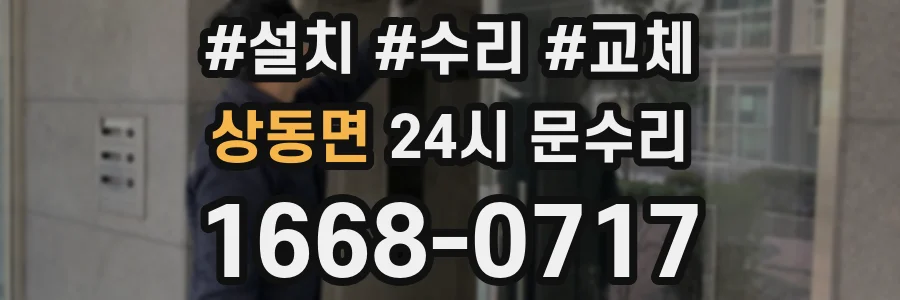 상동면 24시 문수리
