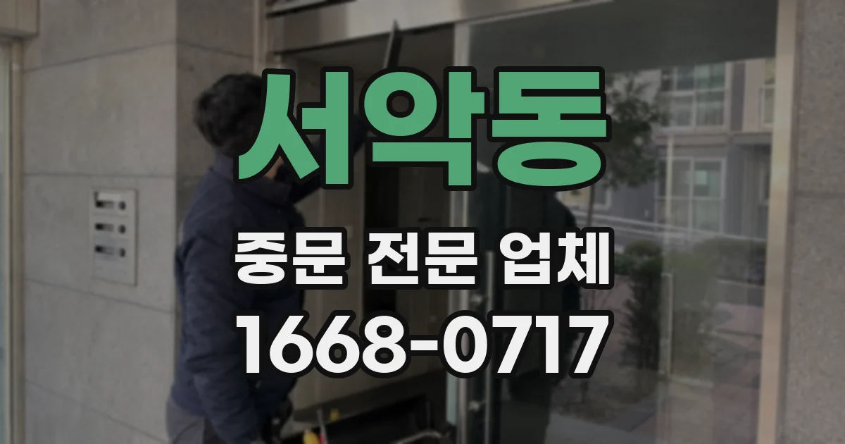 서악동 중문 전문 업체