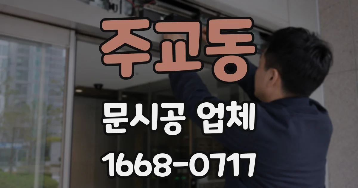 주교동 문시공 업체