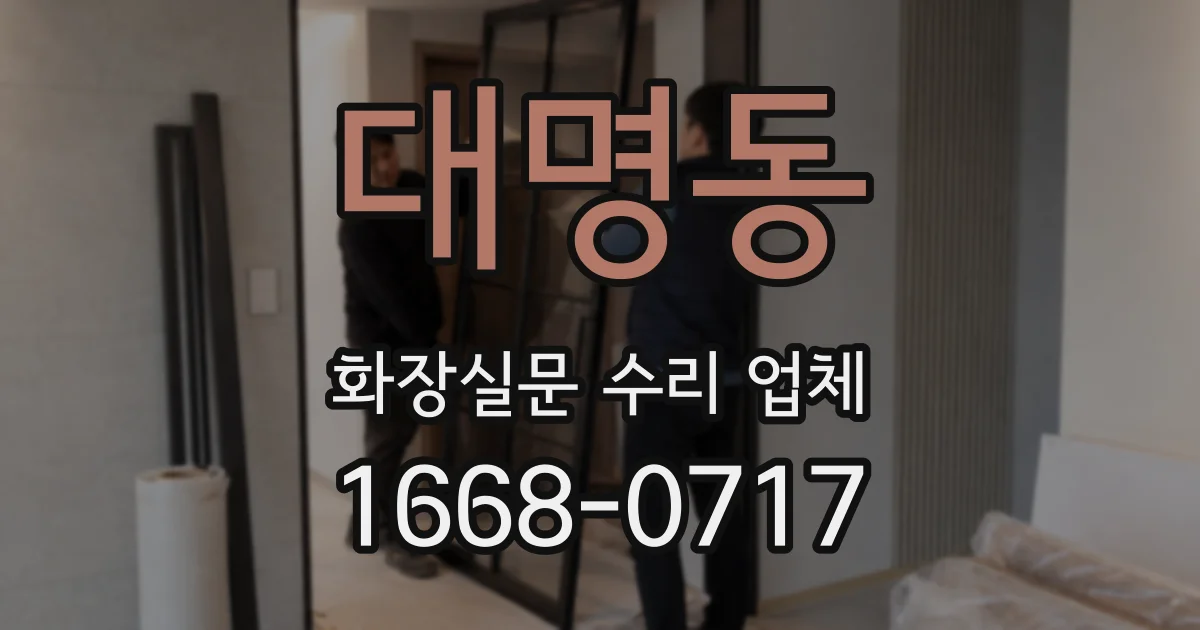 대명동 화장실문 수리 업체